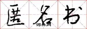 曾庆福匿名书行书怎么写