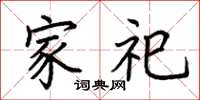 荆霄鹏家祀楷书怎么写