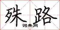 荆霄鹏殊路楷书怎么写