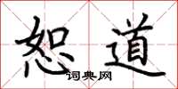 荆霄鹏恕道楷书怎么写