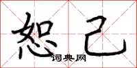 荆霄鹏恕己楷书怎么写