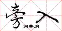 曾庆福旁入行书怎么写