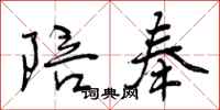 曾庆福陪奉行书怎么写