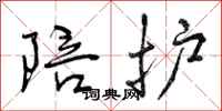 曾庆福陪护行书怎么写