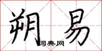 荆霄鹏朔易楷书怎么写
