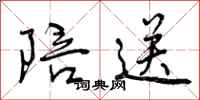 曾庆福陪送行书怎么写