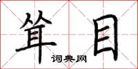 荆霄鹏耸目楷书怎么写