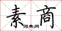 荆霄鹏素商楷书怎么写