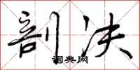 曾庆福剖决行书怎么写