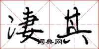 曾庆福凄其行书怎么写