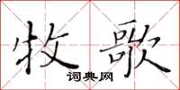 黄华生牧歌楷书怎么写