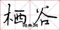 曾庆福栖谷行书怎么写