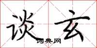 荆霄鹏谈玄楷书怎么写