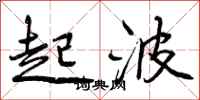 曾庆福起波行书怎么写