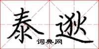 荆霄鹏泰逖楷书怎么写