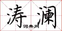 荆霄鹏涛澜楷书怎么写