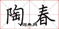 荆霄鹏陶春楷书怎么写