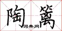 荆霄鹏陶篱楷书怎么写