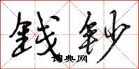 曾庆福钱钞行书怎么写