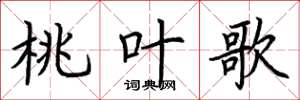 荆霄鹏桃叶歌楷书怎么写