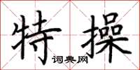 荆霄鹏特操楷书怎么写