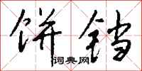 钱沛云饼铛行书怎么写