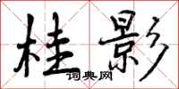 曾庆福桂影行书怎么写