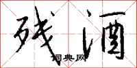 钱沛云残酒行书怎么写