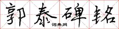 曾庆福郭泰碑铭行书怎么写