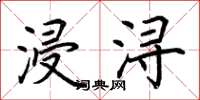 荆霄鹏浸浔楷书怎么写