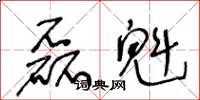 王冬龄磊魁草书怎么写