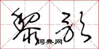 王冬龄黎歌草书怎么写