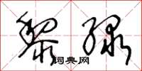 王冬龄黎绿草书怎么写