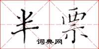 黄华生半票楷书怎么写