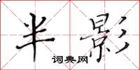 黄华生半影楷书怎么写