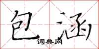 黄华生包涵楷书怎么写