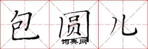 黄华生包圆儿楷书怎么写