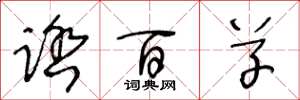王冬龄踏百草草书怎么写