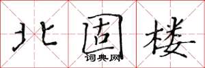 黄华生北固楼楷书怎么写