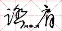 王冬龄踏肩草书怎么写