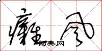 王冬龄瘫风草书怎么写