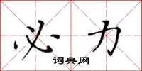 黄华生必力楷书怎么写