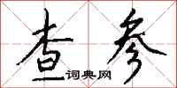 钱沛云查参行书怎么写