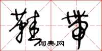 王冬龄鞋带草书怎么写