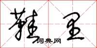 王冬龄鞋里草书怎么写