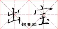 黄华生出宝楷书怎么写