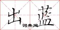 黄华生出蓝楷书怎么写