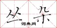 黄华生丛杂楷书怎么写