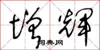 王冬龄增辉草书怎么写