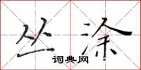 黄华生丛涂楷书怎么写